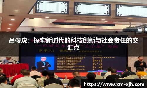 美嘉体育吕俊虎：探索新时代的科技创新与社会责任的交汇点