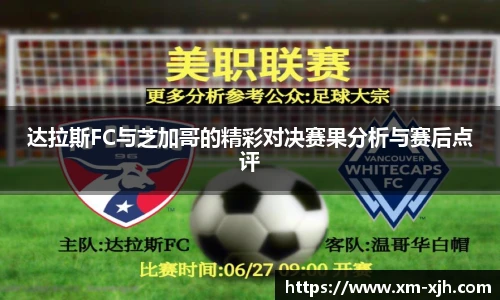达拉斯FC与芝加哥的精彩对决赛果分析与赛后点评