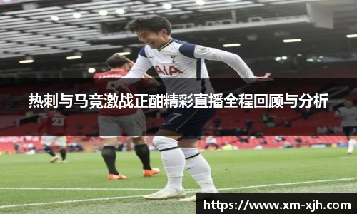 热刺与马竞激战正酣精彩直播全程回顾与分析